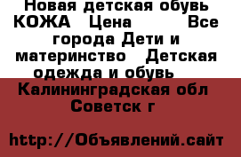 Новая детская обувь КОЖА › Цена ­ 250 - Все города Дети и материнство » Детская одежда и обувь   . Калининградская обл.,Советск г.